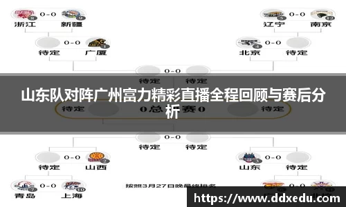 山东队对阵广州富力精彩直播全程回顾与赛后分析