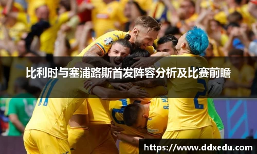 比利时与塞浦路斯首发阵容分析及比赛前瞻