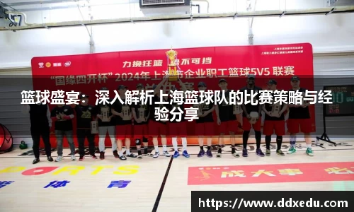 篮球盛宴：深入解析上海篮球队的比赛策略与经验分享