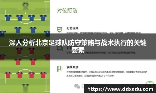 深入分析北京足球队防守策略与战术执行的关键要素