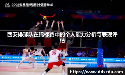 西安排球队在锦标赛中的个人能力分析与表现评估