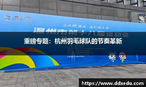 重磅专题：杭州羽毛球队的节奏革新