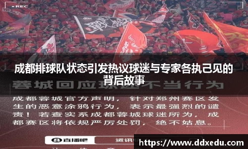 成都排球队状态引发热议球迷与专家各执己见的背后故事