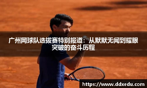 广州网球队选拔赛特别报道：从默默无闻到耀眼突破的奋斗历程