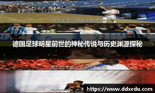 德国足球明星前世的神秘传说与历史渊源探秘