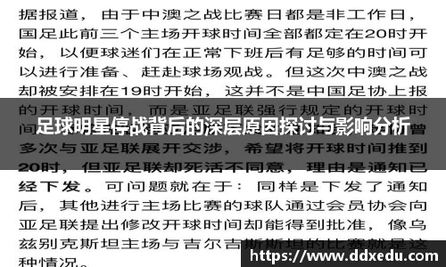 足球明星停战背后的深层原因探讨与影响分析