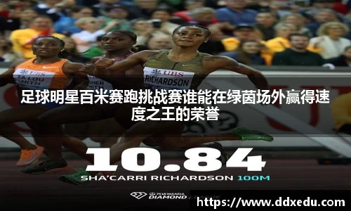 足球明星百米赛跑挑战赛谁能在绿茵场外赢得速度之王的荣誉