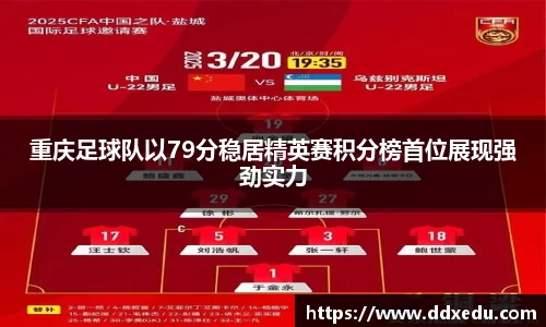 重庆足球队以79分稳居精英赛积分榜首位展现强劲实力