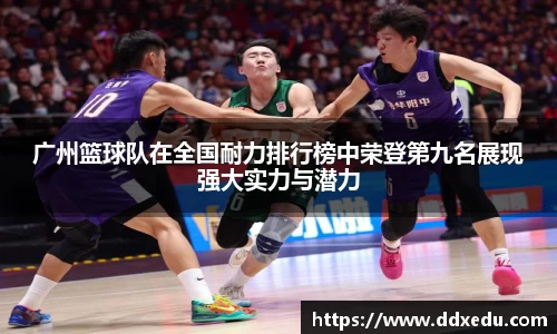 广州篮球队在全国耐力排行榜中荣登第九名展现强大实力与潜力