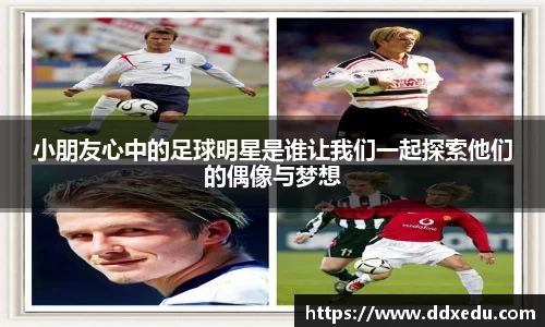 小朋友心中的足球明星是谁让我们一起探索他们的偶像与梦想