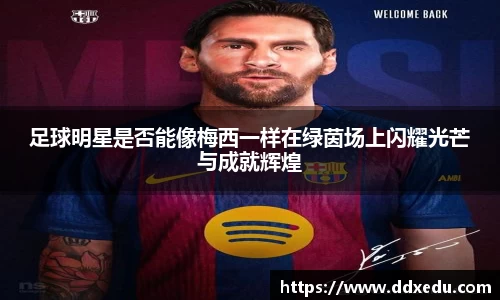 足球明星是否能像梅西一样在绿茵场上闪耀光芒与成就辉煌