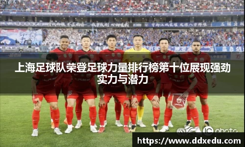 上海足球队荣登足球力量排行榜第十位展现强劲实力与潜力