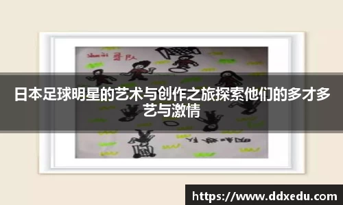 日本足球明星的艺术与创作之旅探索他们的多才多艺与激情